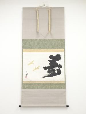 ネットショップ圭 netshop Kei | 古美術・骨董・茶道具・書画の販売サイト